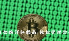 小狐钱包主链切换详细指